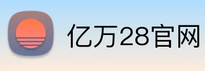 亿万28官网 logo